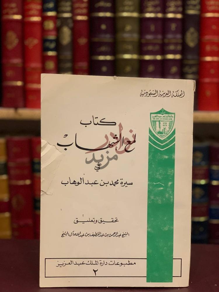 غلاف كتاب لمع الشهاب في سيرة محمد بن عبدالوهاب