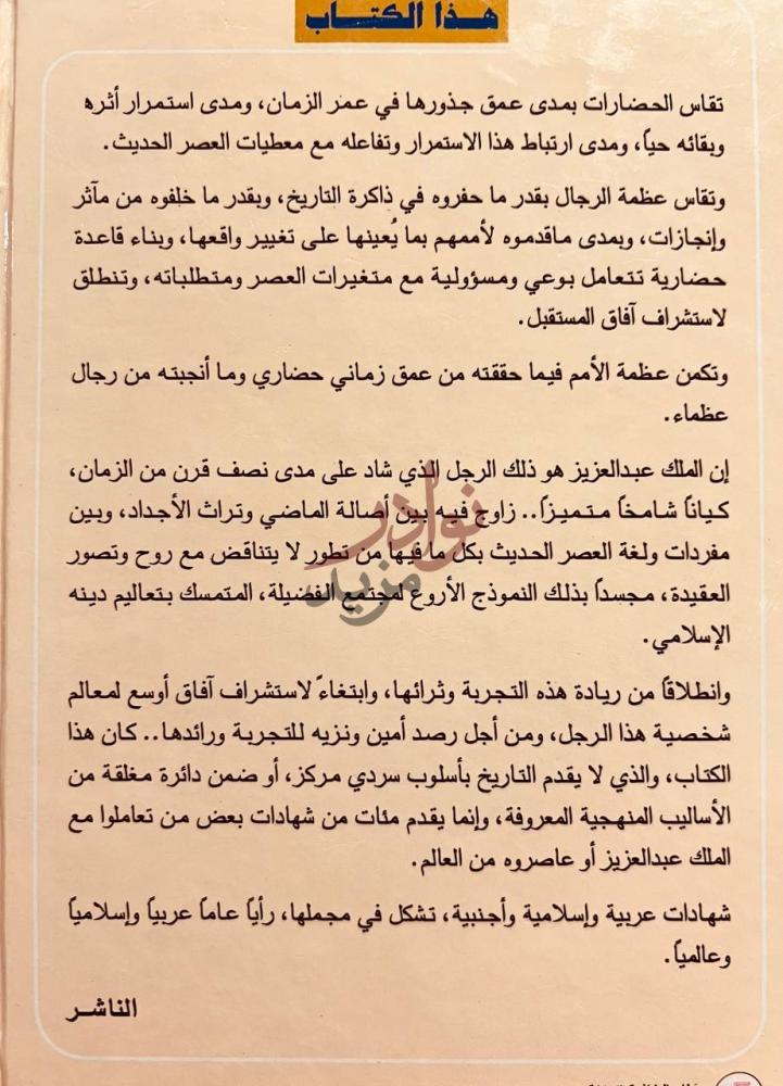 تمهيد كتاب الملك عبدالعزيز رؤية عالمية هذا الكتاب