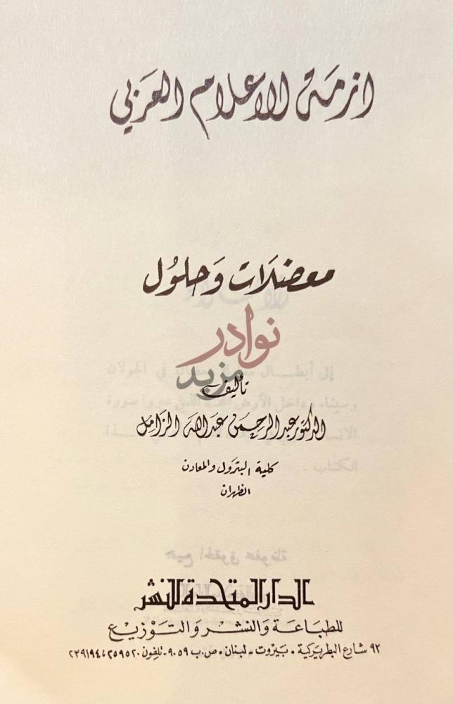 صفحة عنوان كتاب ازمة الاعلام العربي معضلات وحلول