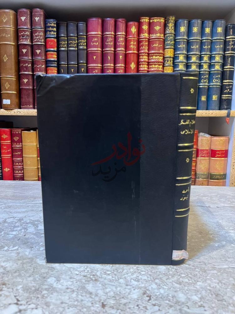 تجليد كتاب اعلام الفكر الاسلامي في العصر الحديث