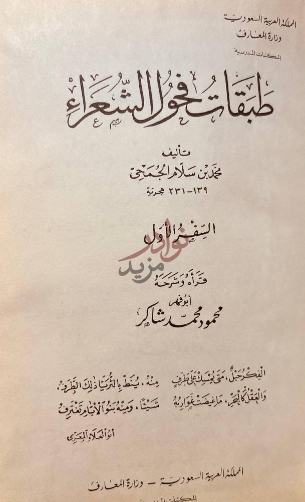 صفحة عنوان كتاب طبقات فحول الشعراء الجزء الأول