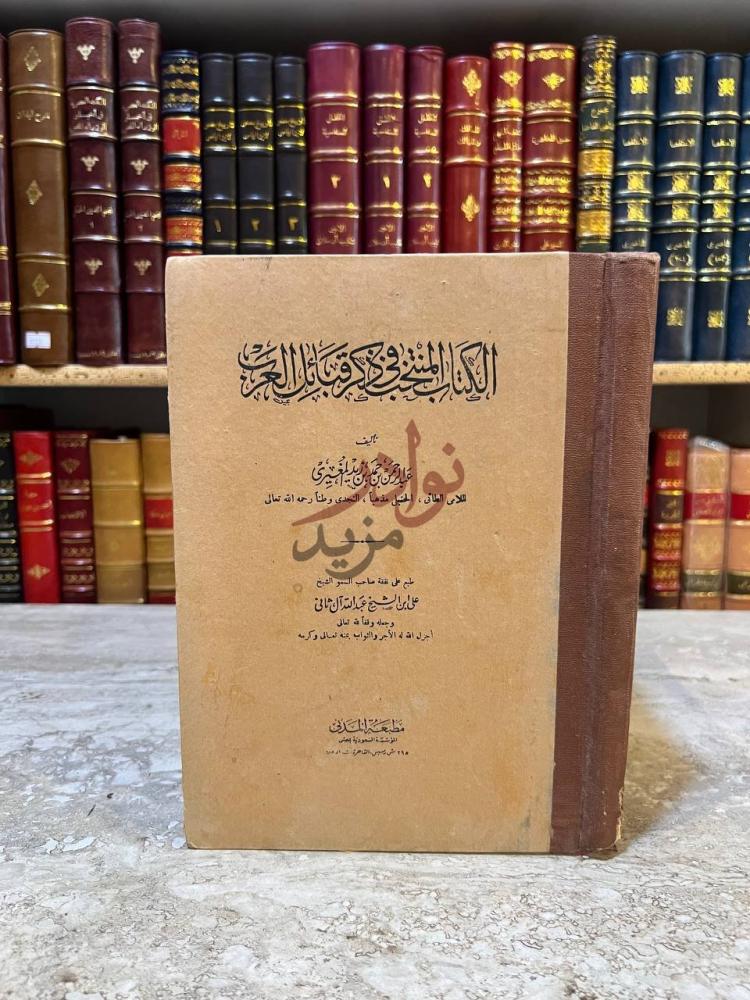 غلاف كتاب المنتخب في ذكر قبائل العرب الكتاب المنيف في ذكر