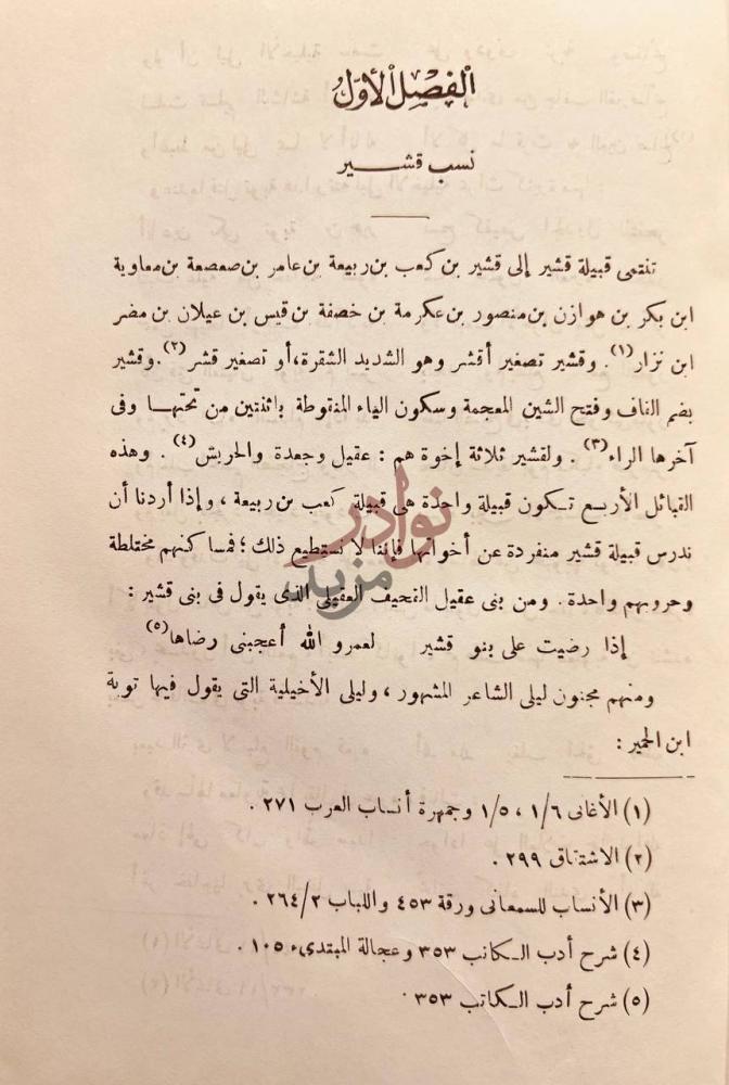 صفحة داخلية كتاب شعراء بني قشير في الجاهلية والإسلام حتى اخر