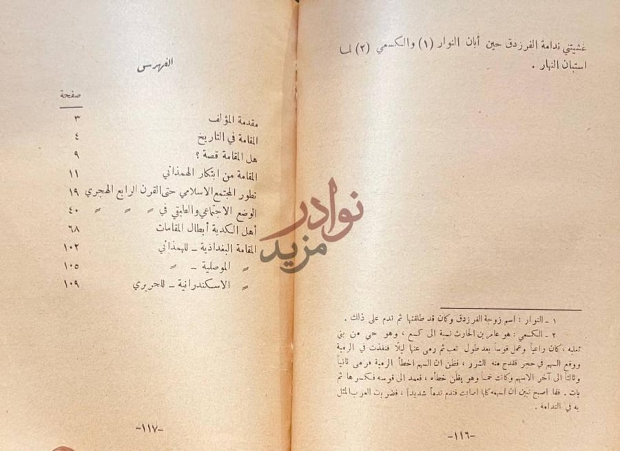فهرس كتاب اهل الكدية ابطال المقامات في الادب العربي الفهرس