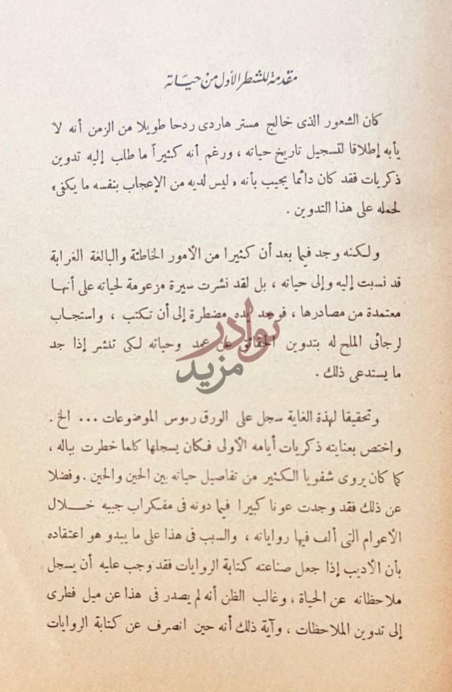 مقدمة كتاب حياة توماس هاردى مقدمة الناشر للجزء