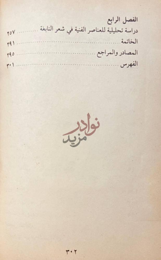 فهرس كتاب النابغة الذبياني شاعر المدح والاعتذار