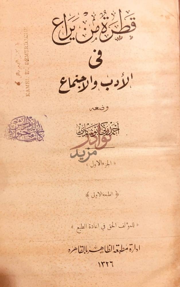 صفحة عنوان كتاب قطرة من يراع في الادب والاجتماع