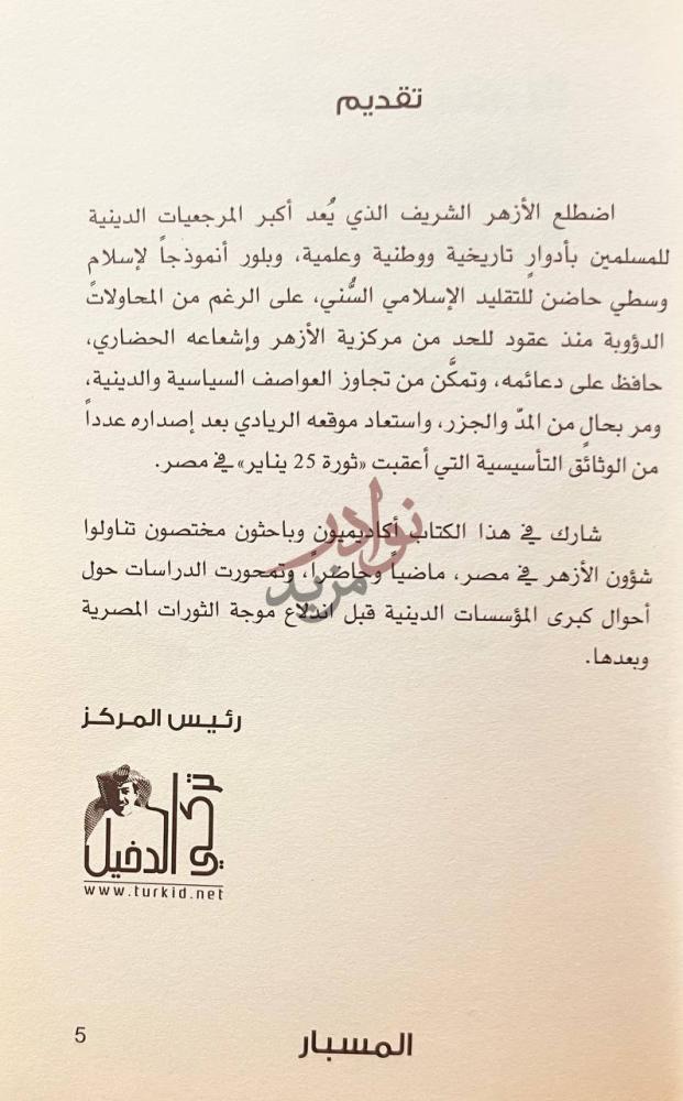 مقدمة كتاب الأزهر مرجعية التقليد السني في ازمنة التغير