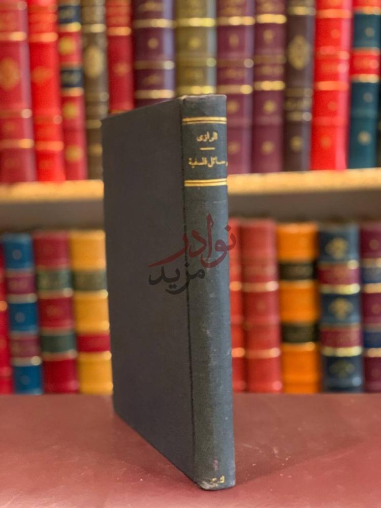 تجليد كتاب رسائل فلسفية ج