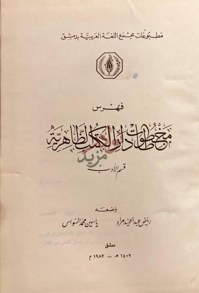 صفحة عنوان كتاب فهرس مخطوطات دار الكتب الظاهرية قسم الادب