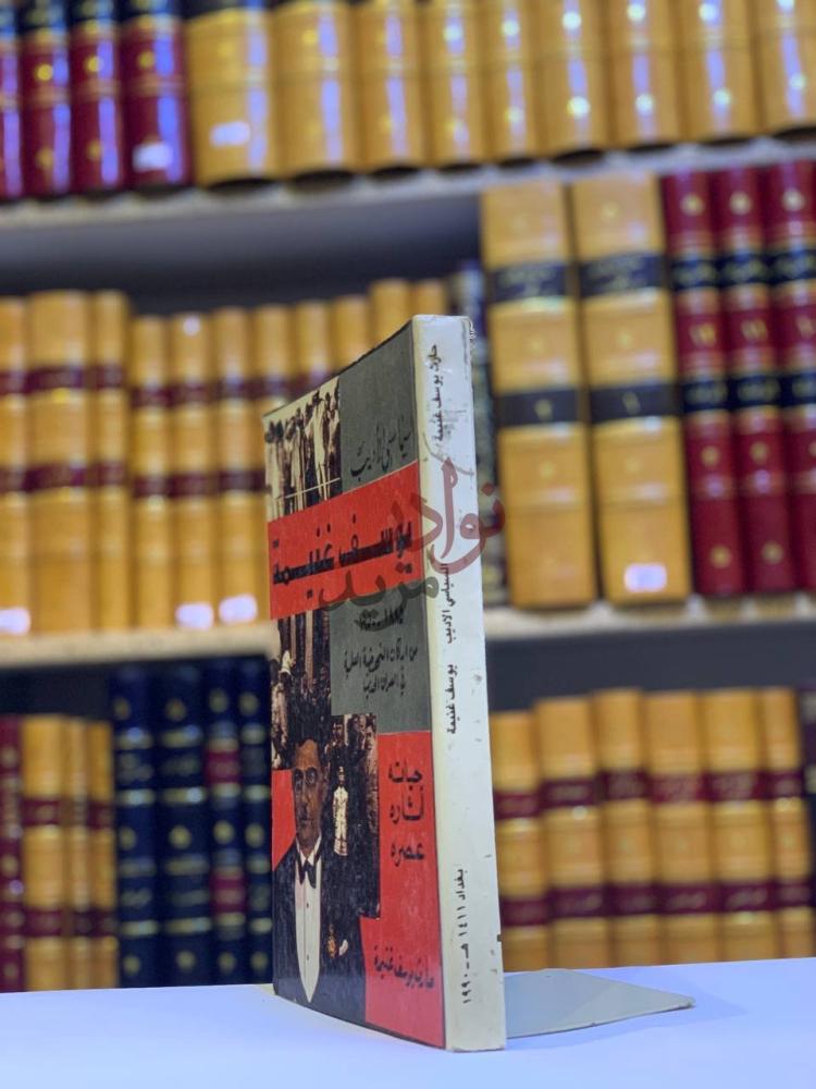 غلاف كتاب السياسي الاديب يوسف غنيمة حياته اثاره