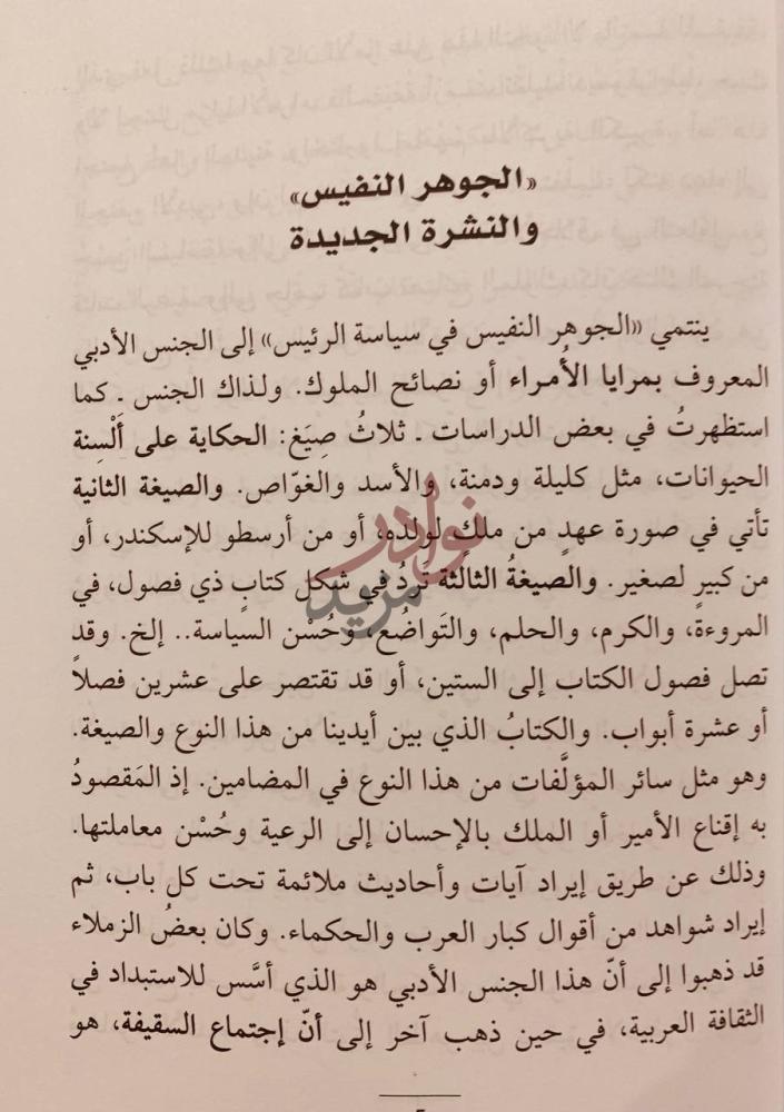 تمهيد كتاب الجوهر النفيس في سياسة الرئيس الجوهر النفيس