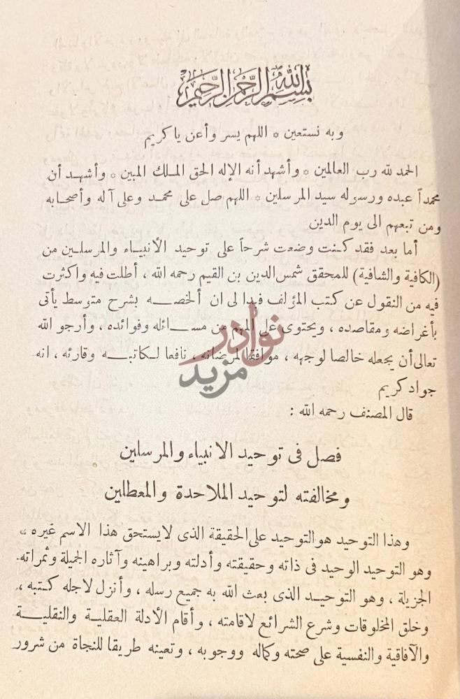 تمهيد كتاب الحق الواضح المبين في شرح توحيد الانبياء والمرسلين صورة 4