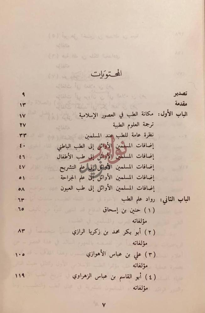 فهرس كتاب اعلام العرب والمسلمين في الطب المحتويات