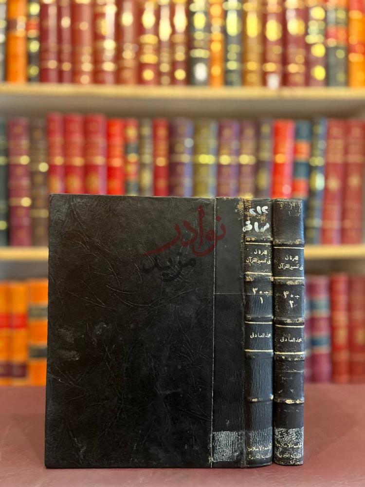 تجليد كتاب الفرقان في تفسير القران بالقران والسنة