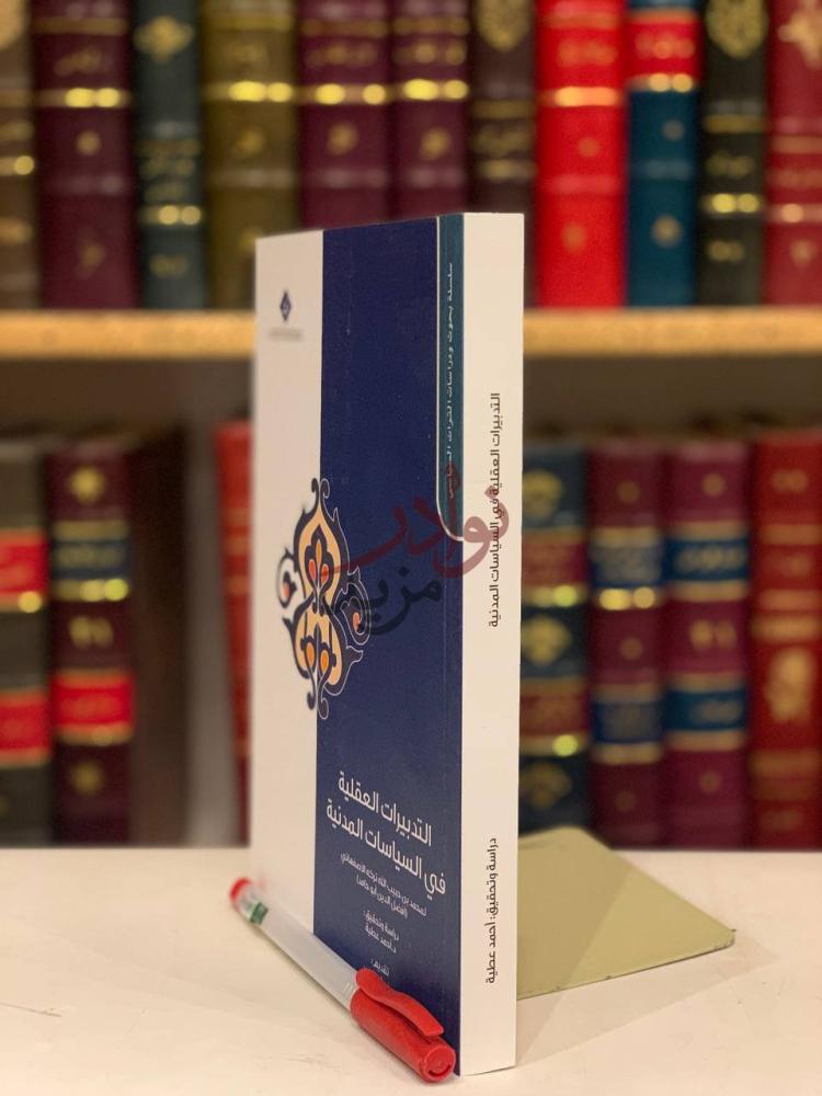 غلاف كتاب التدبيرات العقلية في السياسات المدنية