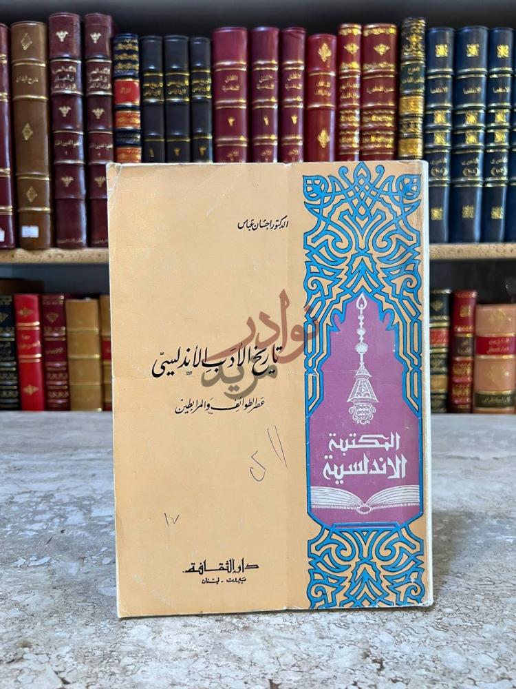 غلاف كتاب تاريخ الادب الاندلسي عصر الطوائف والمرابطين