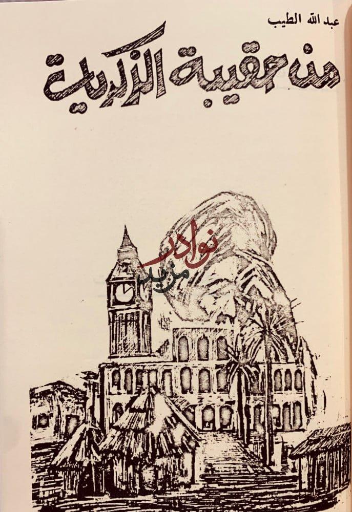 مؤلفات عبدالله الطيب من نافذة القطار/من حقيبة الذكريات/بين النير والنور