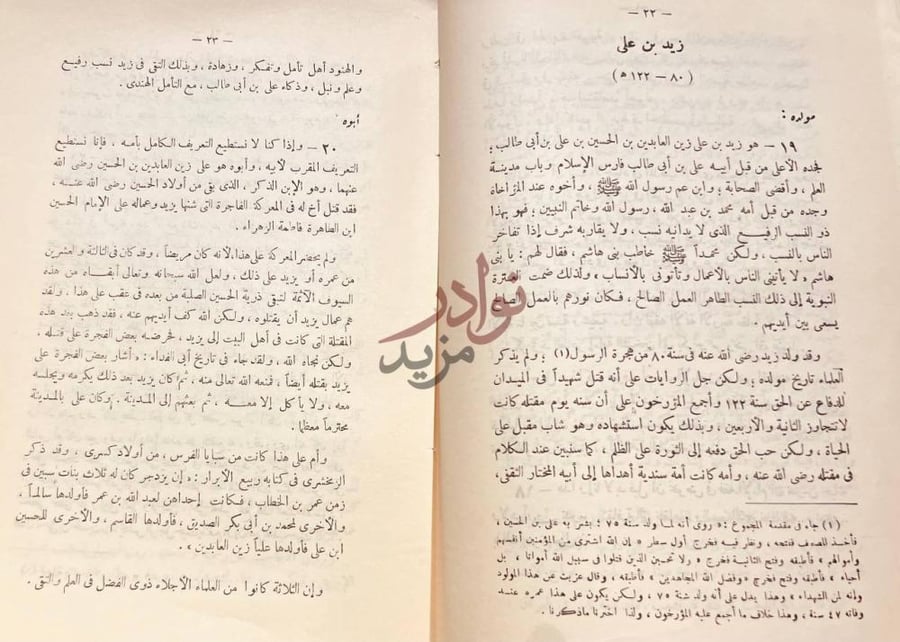 صفحة داخلية كتاب الامام زيد حياته وعصره اراؤه وفقهه
