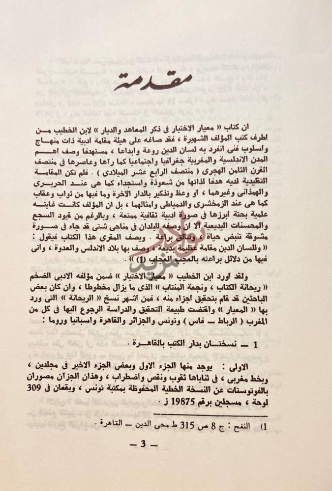 مقدمة كتاب معيار الاختيار في ذكر المعاهد والديار مقدمة