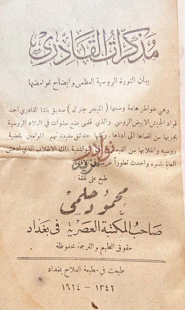 صفحة عنوان كتاب مذكرات القادري بيان الثورة الروسية العظمى