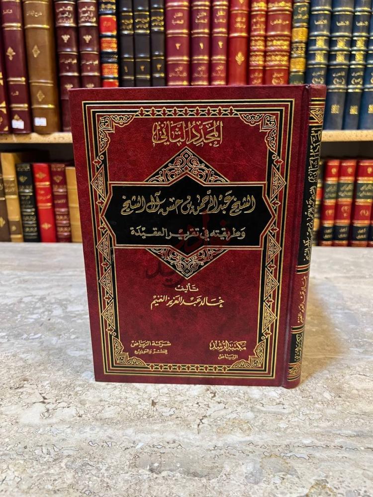 غلاف كتاب الشيخ عبدالرحمن بن حسن ال شيخ وطريقته في تقرير