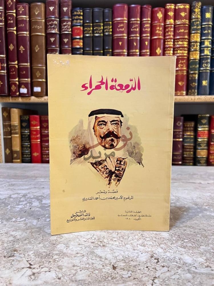 غلاف كتاب الدمعة الحمراء الرضيعة الحمراء