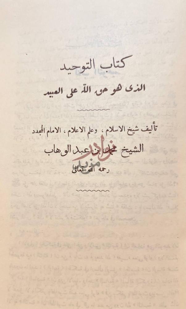 صفحة عنوان كتاب ثلاثة الاصول وادلتها كتاب التوحيد