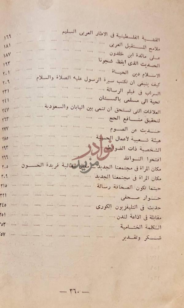 فهرس كتاب نظرات ومواقف