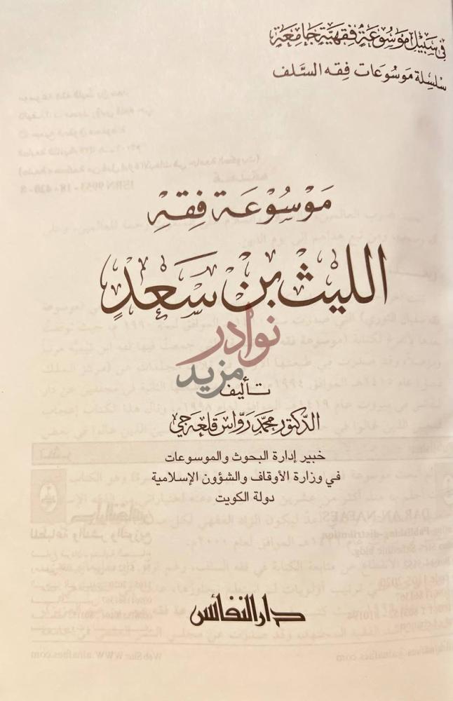 صفحة عنوان كتاب موسوعة الليث بن سعد موسوعة فقه الليث بن
