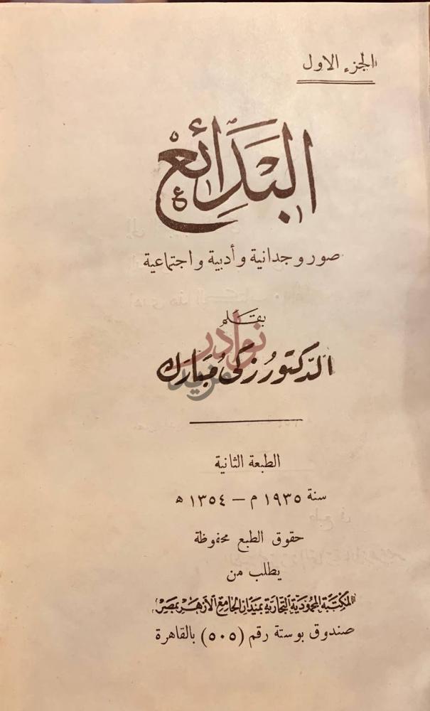 صفحة عنوان كتاب البدائع صور وجدانية وادبية واجتماعية