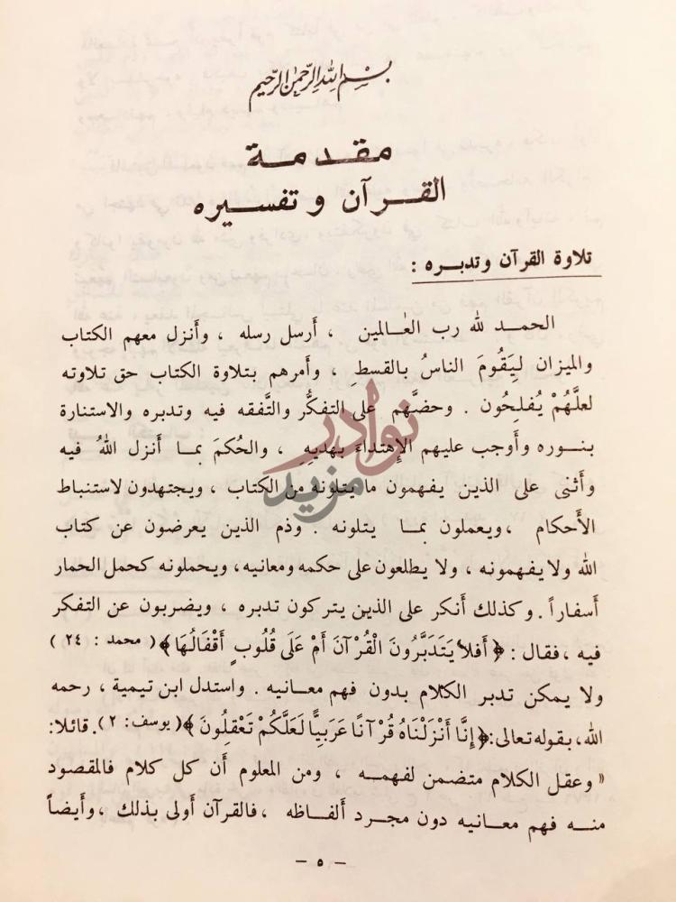مقدمة كتاب تفسير مجاهد مقدمة القرآن وتفسيره