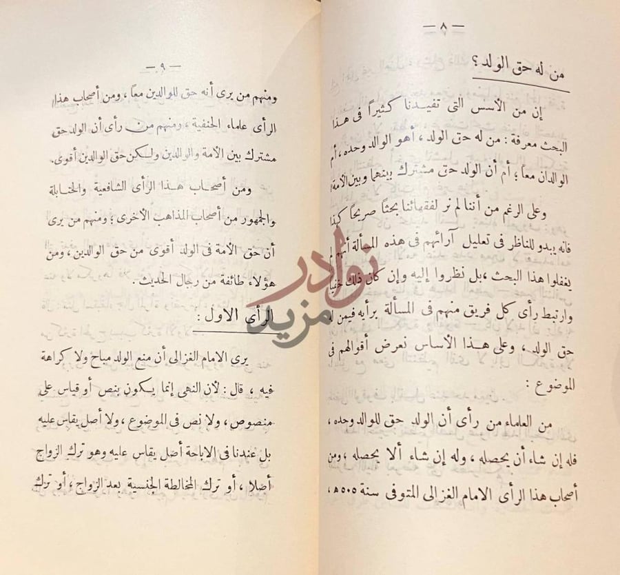صفحة داخلية كتاب حكم الشريعة الاسلامية في تنظيم النسل