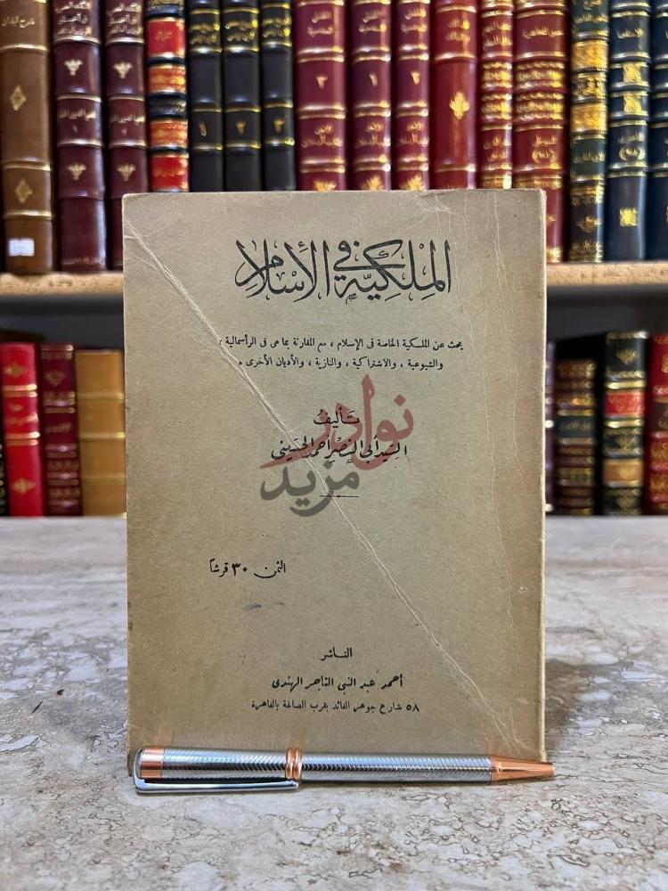 غلاف كتاب الملكية في الاسلام الملكية في الإسلام