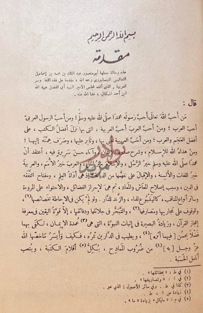 مقدمة كتاب فقة اللغة وسر العربية مقدمة