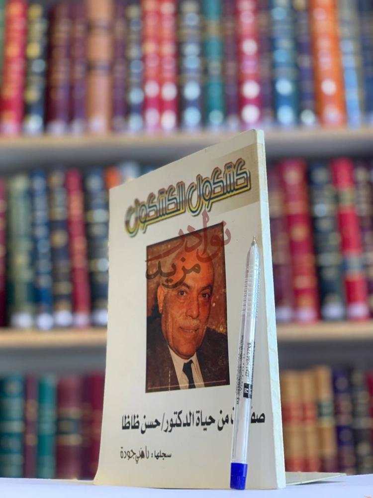 غلاف كتاب كشكول الكشكول صفحات من حياة حسن ظاظا