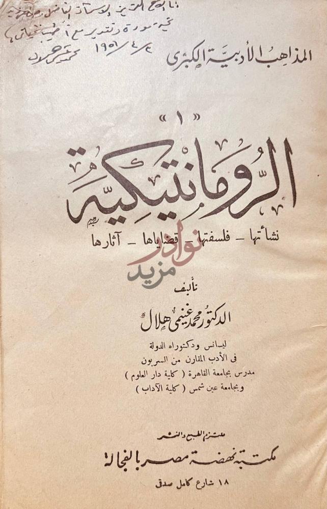 صفحة عنوان كتاب الروما نتيكية الرومانتيكية