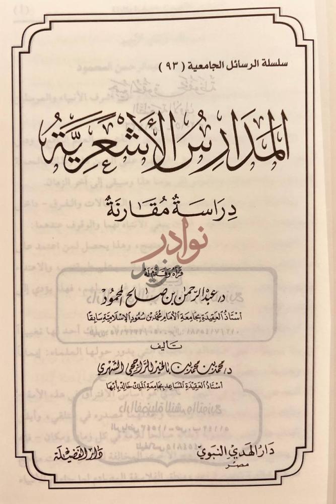 صفحة عنوان كتاب المدارس الاشعرية دراسة مقارنة