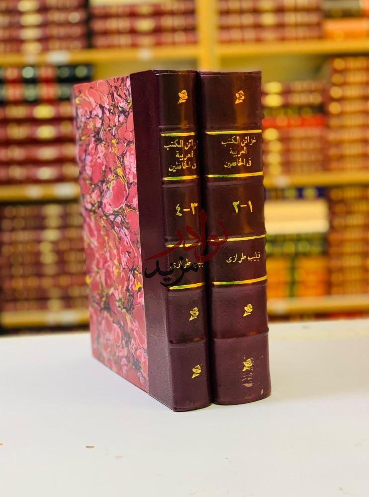 كتاب خزائن الكتب العربية في الخافقين  مجلدين
