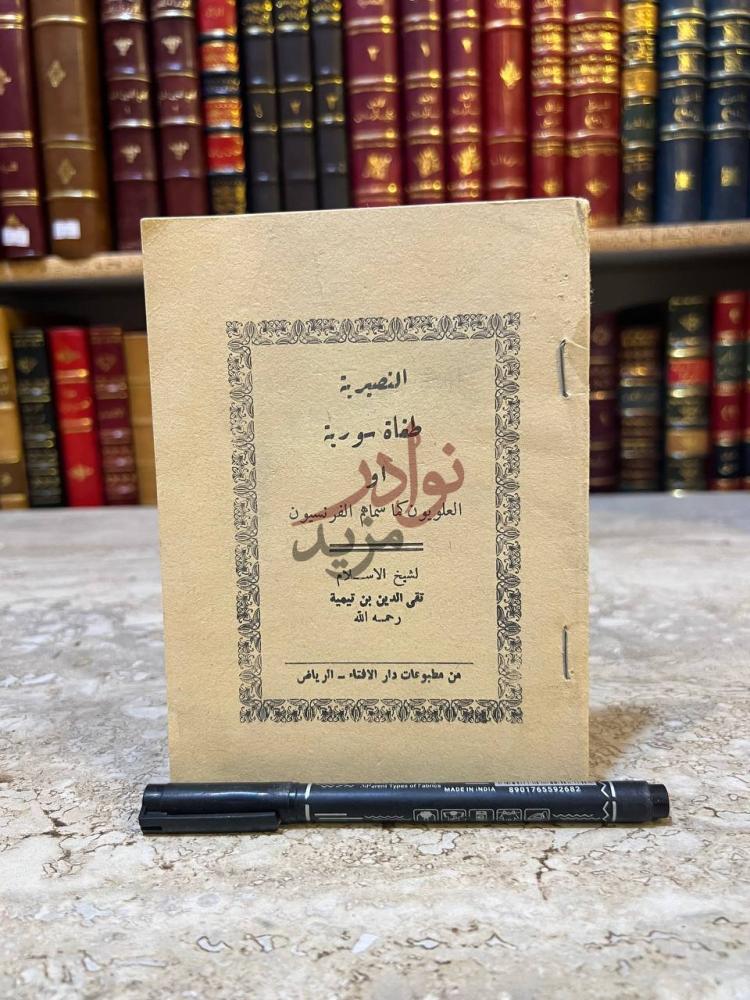 صفحة عنوان كتاب النصيرية طغاة سورية او العلويون كما سماهم