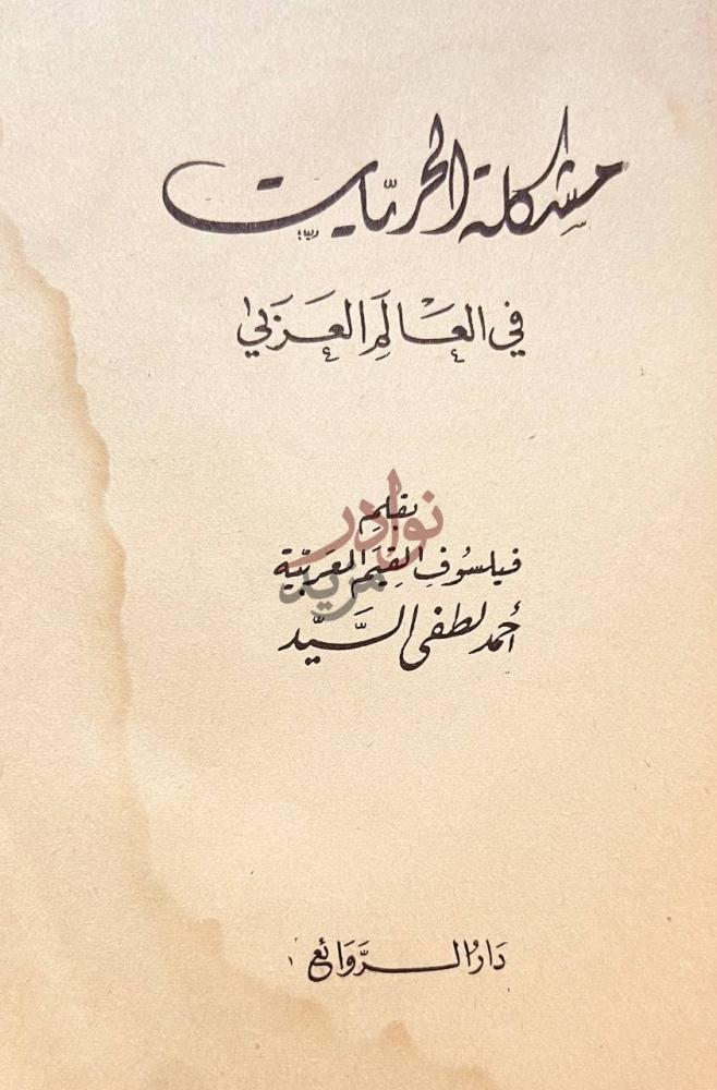 صفحة عنوان كتاب مشكلة الحريات في العالم العربي مشكلة الحرية