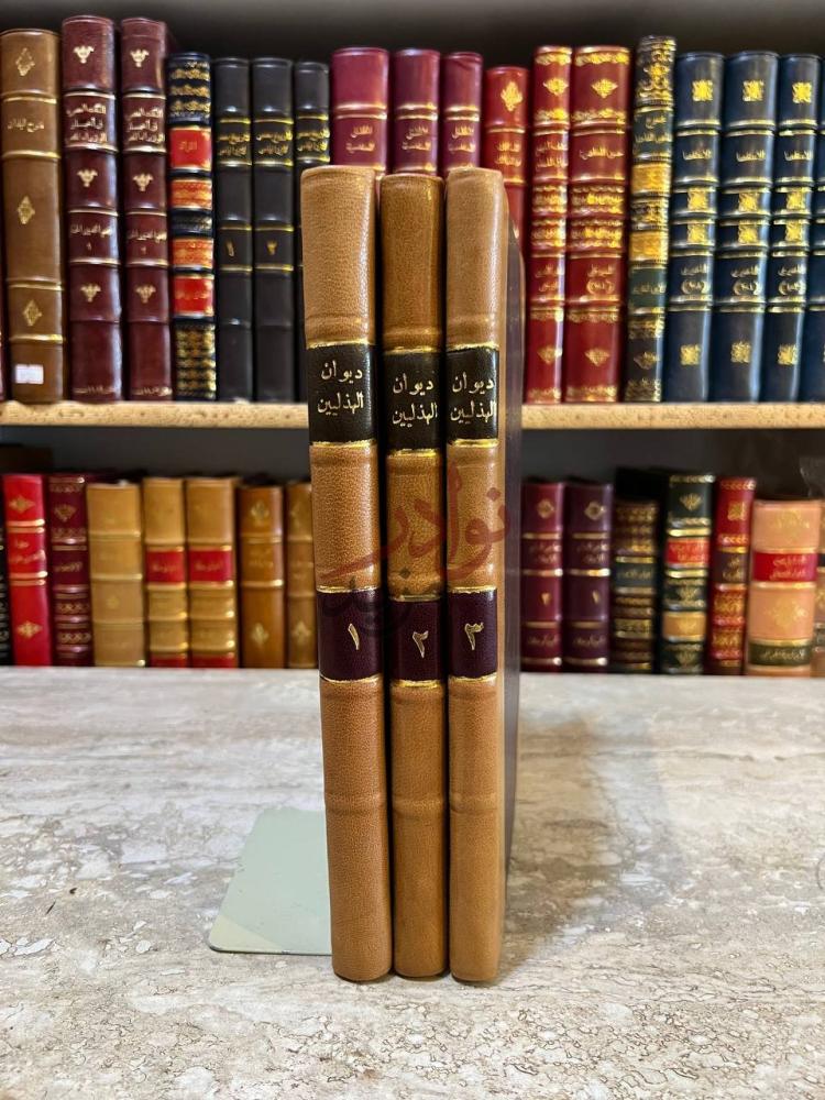 غلاف كتاب ديوان الهذليين صورة لأكعب ثلاثة