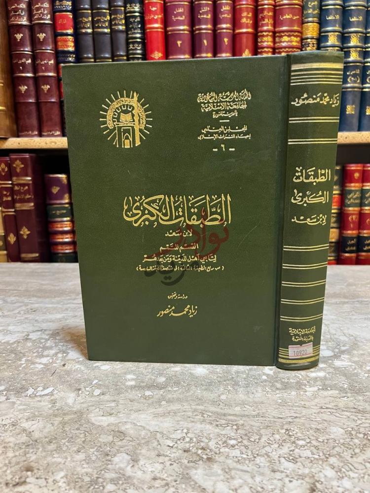 غلاف كتاب الطبقات الكبرى لابن سعد القسم لتابعي اهل المدينة