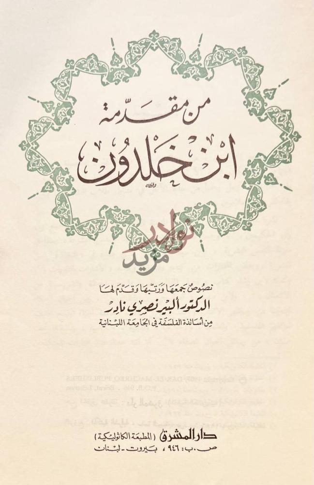 صفحة عنوان كتاب من مقدمة ابن خلدون من مقدمة ابن خلدون