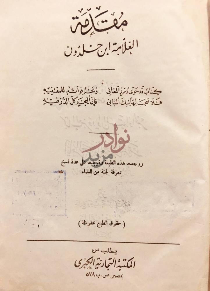 صفحة عنوان كتاب مقدمة ابن خلدون مقدمة ابن خلدون