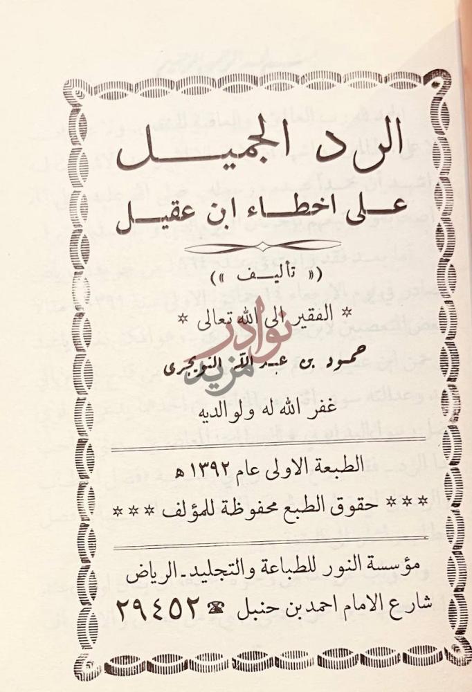 صفحة عنوان كتاب الشيخ محمد بن عبدالوهاب عقيدته السلفية