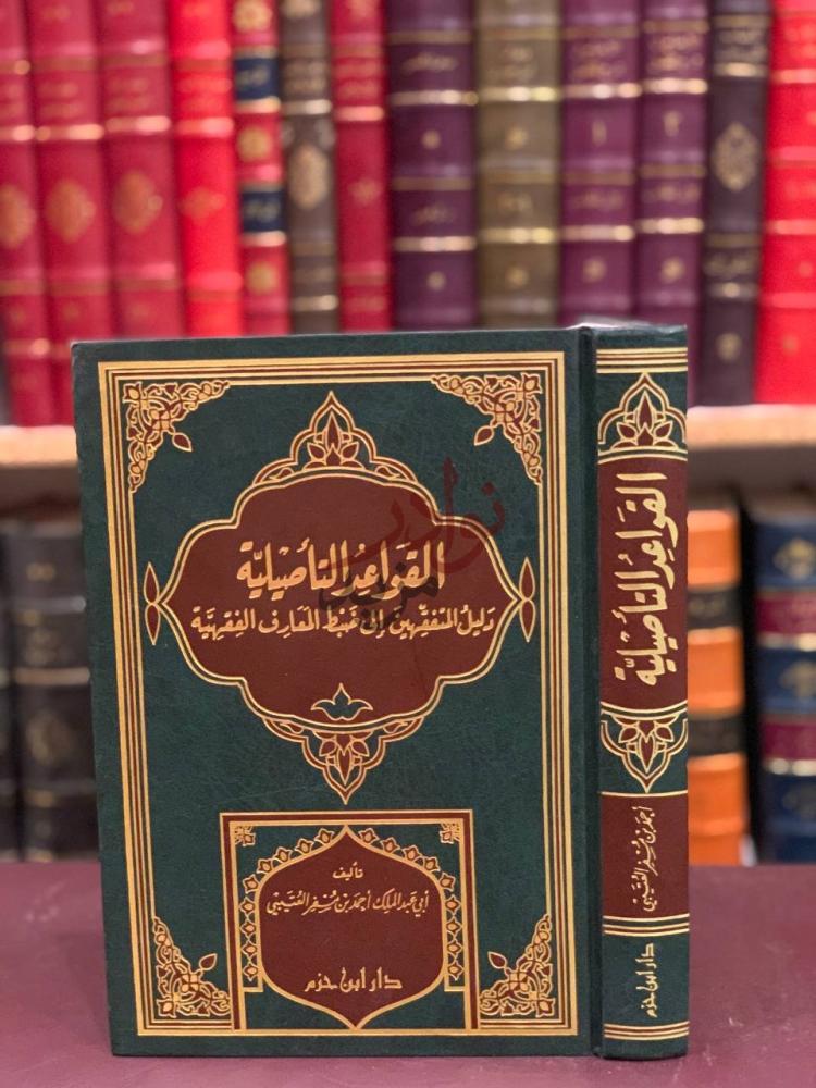 غلاف كتاب القواعد التاصيلية دليل المتفقهين الى ضبط المعارف