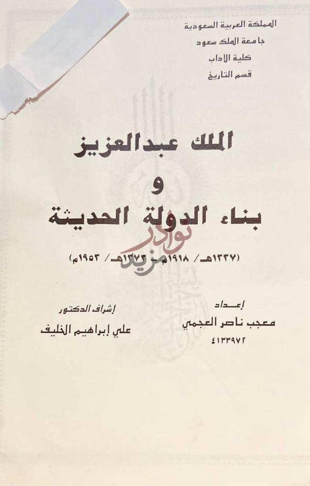 صفحة عنوان كتاب الملك عبدالعزيز وبناء الدوله الحديثة