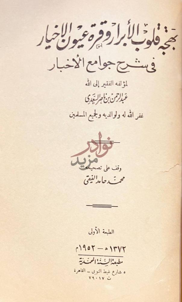 صفحة عنوان كتاب بهجة قلوب الابرار وقرة عيون الاخيار في شرح