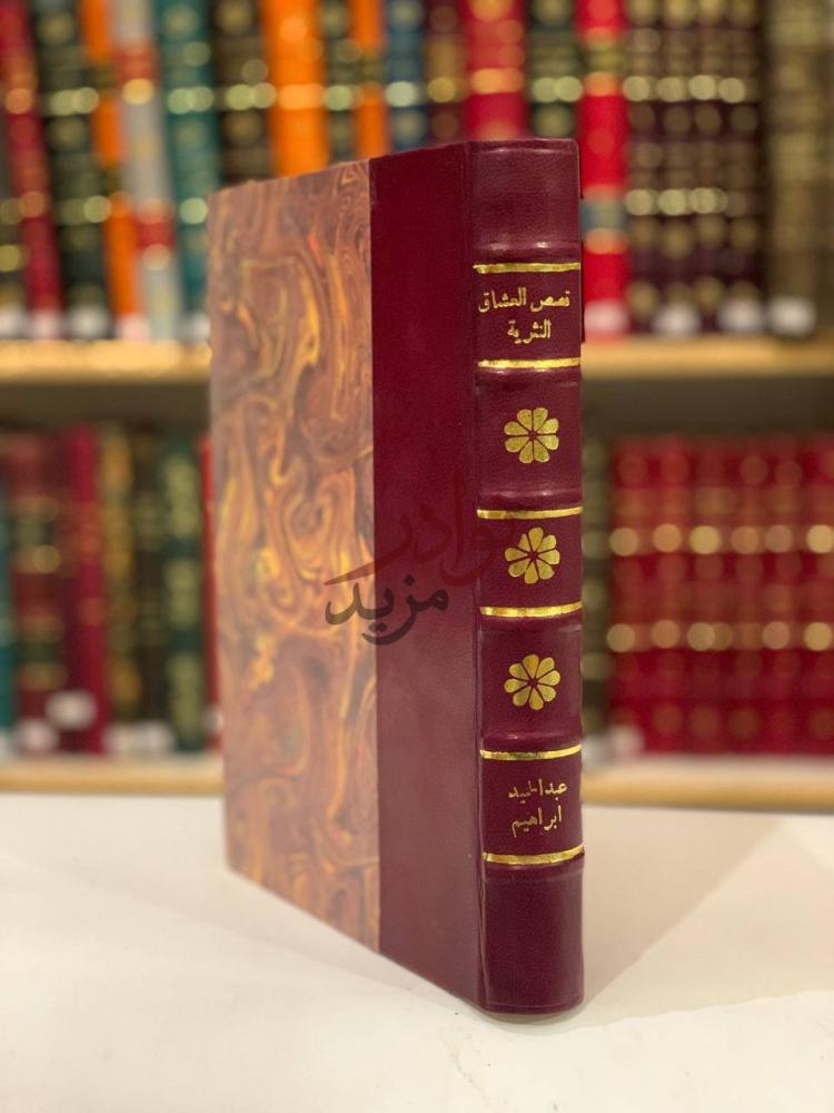 تجليد كتاب قصص العشاق النثرية في العصر الاموي كعب الكتاب